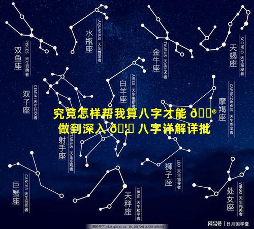 究竟怎样帮我算八字才能 💮 做到深入 🦋 八字详解详批